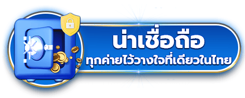 น่าเชื่อถือ by marina